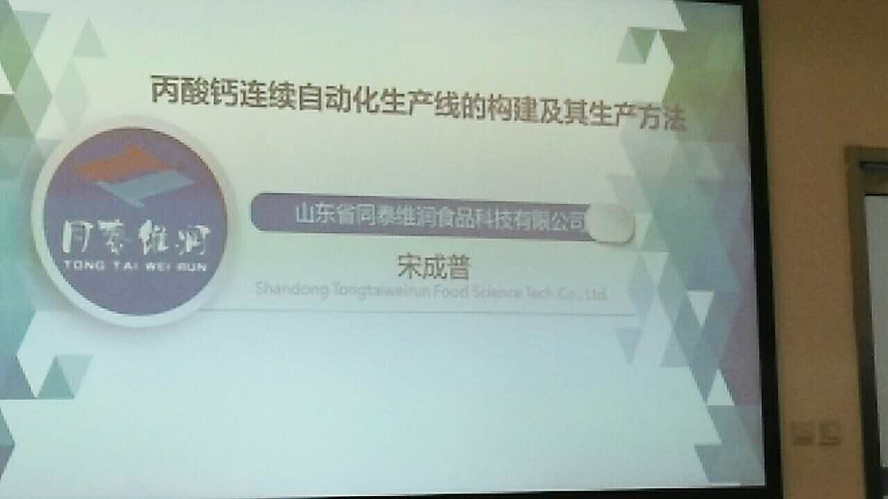 同泰維潤亮相食品添加劑年會，食品保鮮技術創新引關注